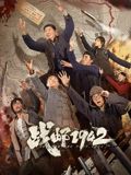战邮1942海报