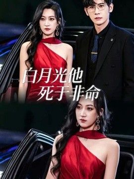 白月光他死于非命海报