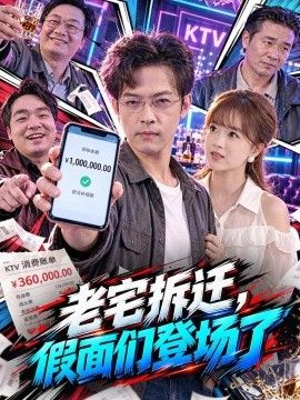 老宅拆迁，假面们登场了海报