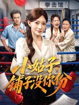 小姑子，铺子没你份海报