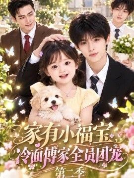 家有小福宝，冷面傅家全员团宠第二季海报