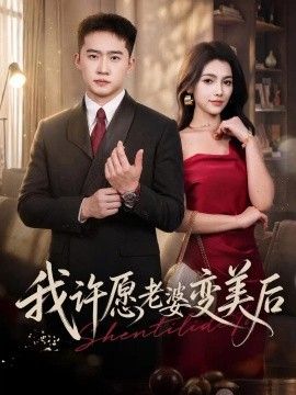 我许愿老婆变美后海报