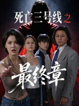 死亡三号线之最终章海报