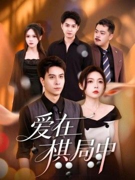 爱在棋局中海报