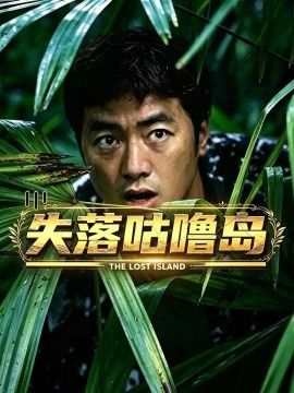 失落咕噜岛海报