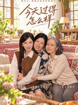 今天过得怎么样海报