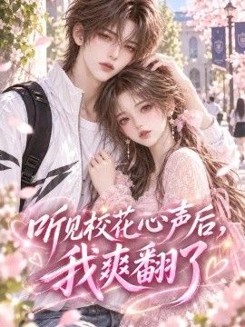 听见校花心声后我爽翻了海报