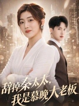 辞掉秦太太，我是慕晚大老板海报