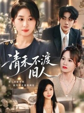 清禾不渡旧人海报