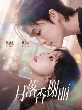 月落香榭丽海报
