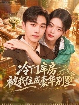 冷门库房被我住成豪华别墅海报