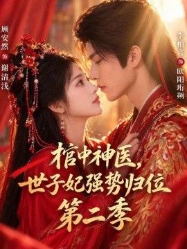 棺中神医：世子妃强势归位第二季海报