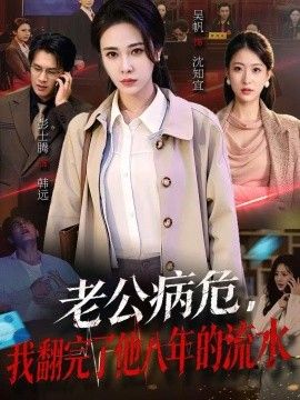 老公病危，我翻完了他八年的流水海报