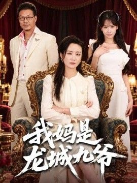 我妈是龙城九爷海报
