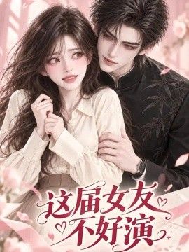 这届女友不好演海报