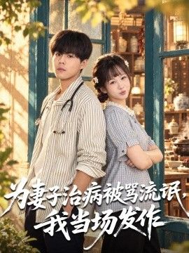 为妻子治病被骂流氓，我当场发作海报