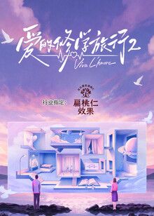 爱的修学旅行第二季海报