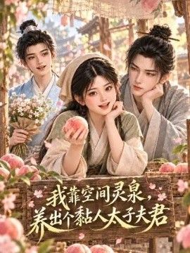 我靠空间灵泉，养出个黏人太子夫君海报