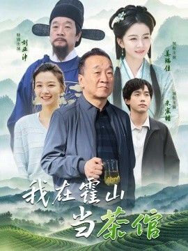 我在霍山当茶倌海报
