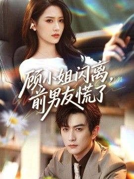 顾小姐闪离，前男友慌了海报