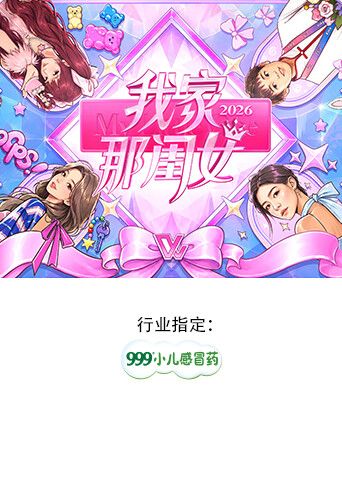 我家那闺女2026海报
