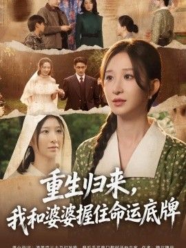重生归来，我和婆婆握住命运底牌海报