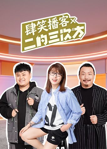 肆笑播客x二的三次方海报