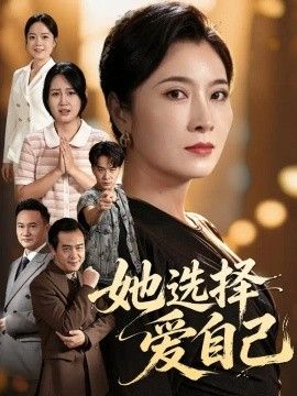 她选择爱自己海报
