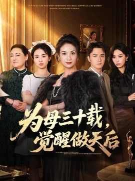 为母三十载，觉醒做天后海报