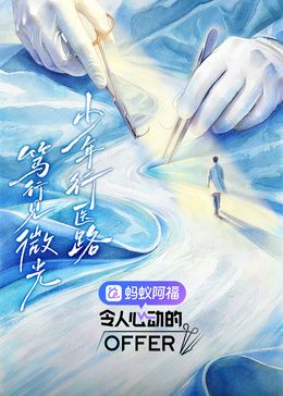 令人心动的offer第8季海报
