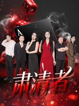 肃清者海报