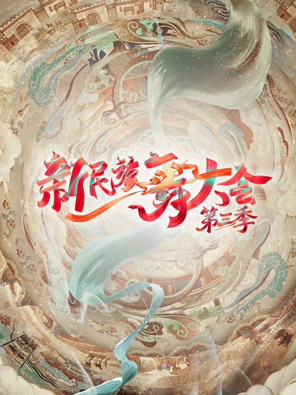 新民族舞大会第三季海报