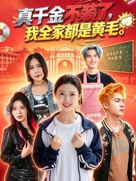 真千金不装了，我全家都是黄毛海报