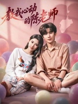 教我心动的陈老师海报