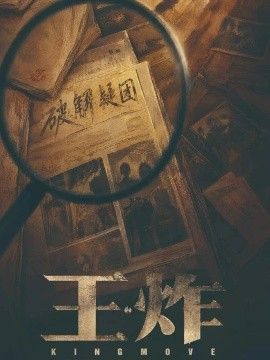 王炸海报