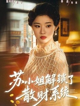 苏小姐解锁了散财系统海报