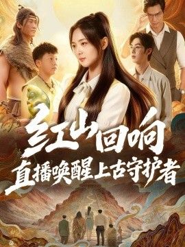 红山回响，直播唤醒上古守护者海报