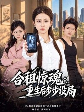 合租惊魂：重生后步步设局海报