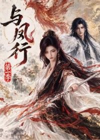 与凤行第一季海报