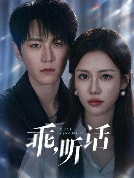 乖，听话海报