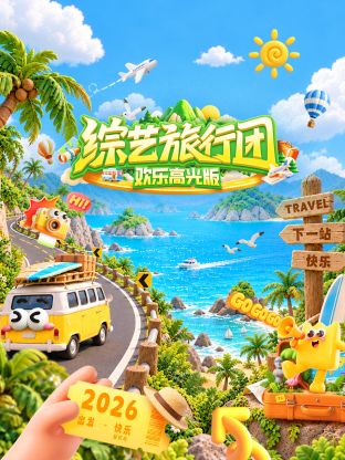 综艺旅行团欢乐高光版海报