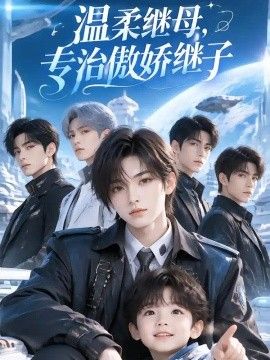 温柔继母，专治傲娇继子海报