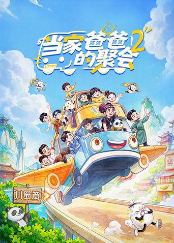 当家爸爸的聚会第二季海报