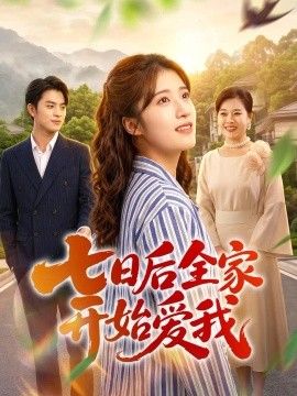 七日后全家开始爱我海报