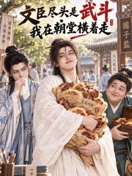 文臣尽头是武斗，我在朝堂横着走海报