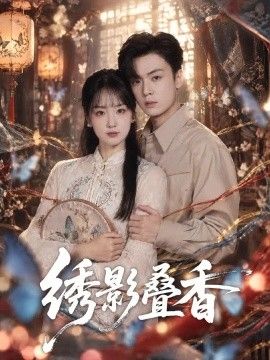 绣影叠香海报