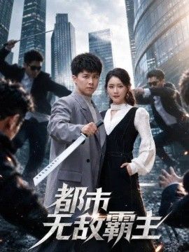 都市无敌霸主海报