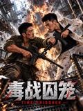 毒战囚笼海报