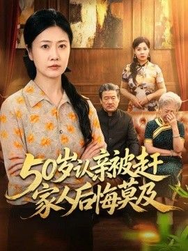 50岁认亲被赶家人后悔莫及海报