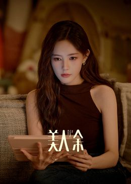 美人余海报